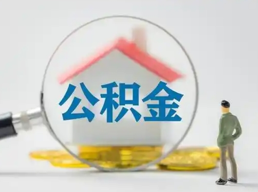 包头云浮提取公积金需要什么材料（包头云浮提取公积金需要什么材料和证件）