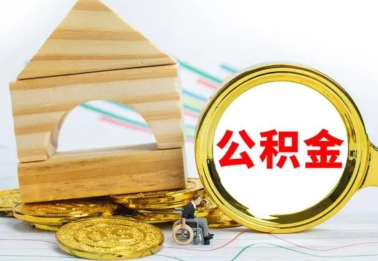 包头本地人怎么把公积金取出来（包头本地公积金怎么提取）
